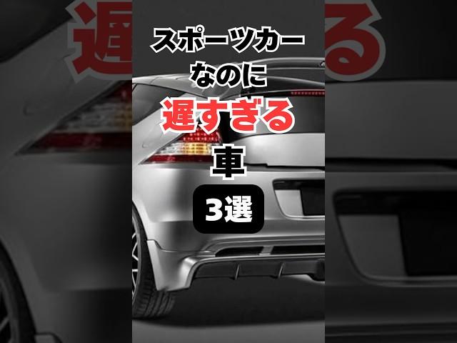 【チャンネル登録して他の動画もチェック】スポーツカーなのに遅すぎる車3選#車 #車好き #車好きと繋がりたい #スポーツカー #スポーツカー好き