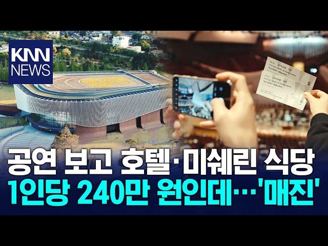 240만원 짜리 VIP투어도 완판..부산콘서트홀, 관광 보증수표 되나? / KNN