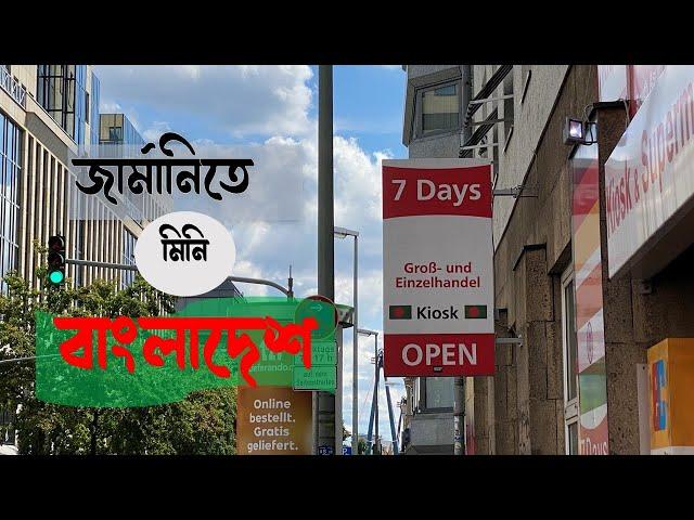 জার্মানিতে এক টুকরো বাংলাদেশ || Bangladeshi Shop in Frankfurt Germany