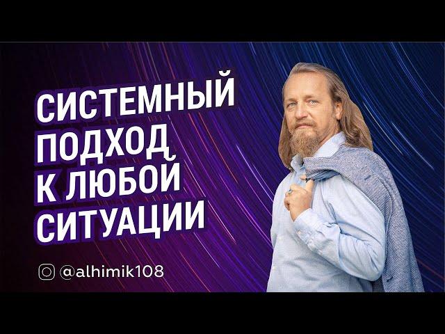 СИСТЕМНЫЙ ПОДХОД К ЛЮБОЙ СИТУАЦИИ