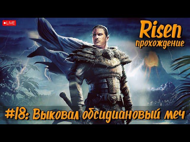 Risen | Прохождение №18: Выковал обсидиановый меч