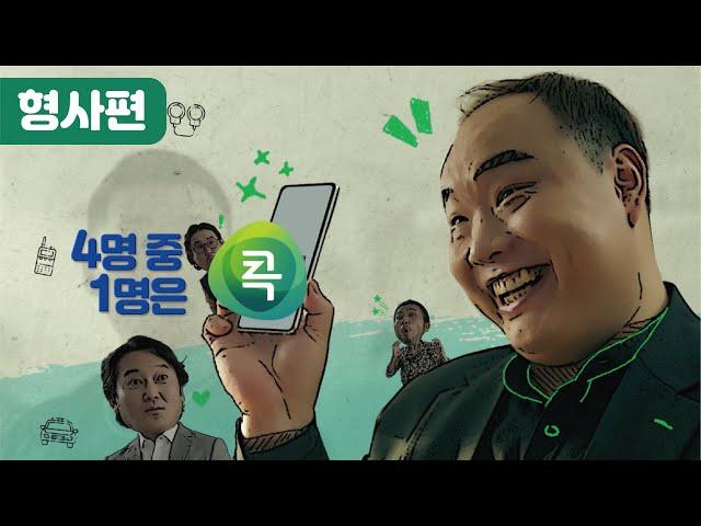 대한민국 4명 중 1명은 '콕뱅크' (형사편)