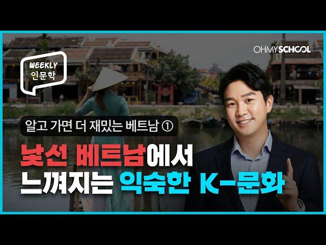 [Weekly 인문학] 한국-베트남은 평행이론 수준?! 베트남에서 발견할 수 있는 익숙한 문화들!