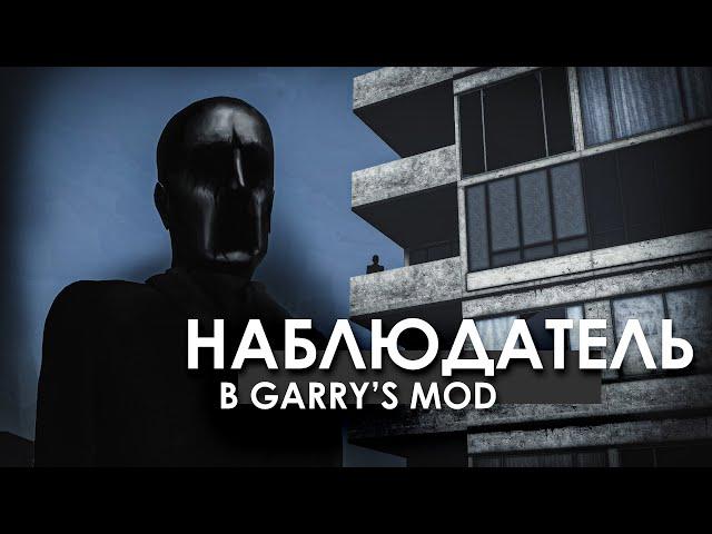 НАБЛЮДАТЕЛЬ В GARRY'S MOD! Кто следит за нами во время игры?