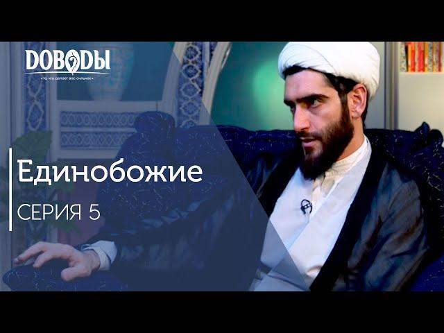 Противостоит ли религия науке? Единобожие #5 Курбан Мирзаханов