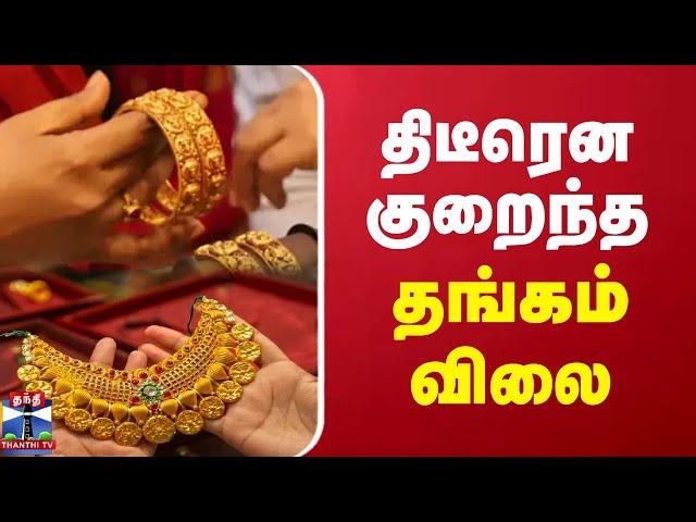 திடீரென குறைந்த தங்கம் விலை | Gold Rate | Gold Price