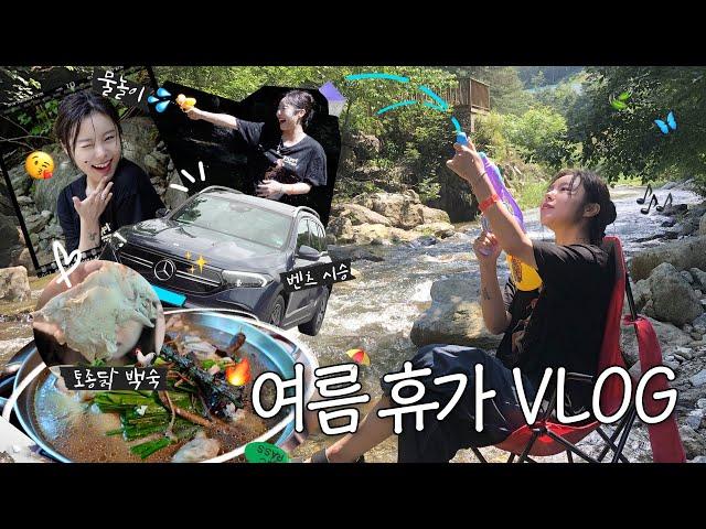 Vlog 가는 길에 먹고,, 가서 또 먹고,, 화끈하게 물놀이로 소화시키는 가평 계곡 당일치기 여름 휴가 | 휘인 | 서울근교여행, 백숙, 바캉스룩, 물놀이