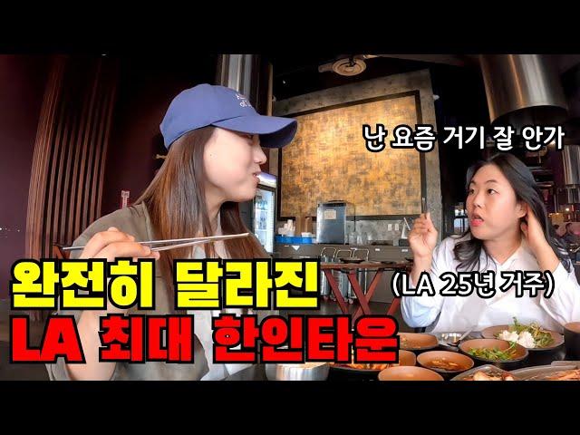  #2 "LA 코리아타운 예전같지 않네요" 미국 이민자 친구가 알려주는 신흥 한인타운 탐방기