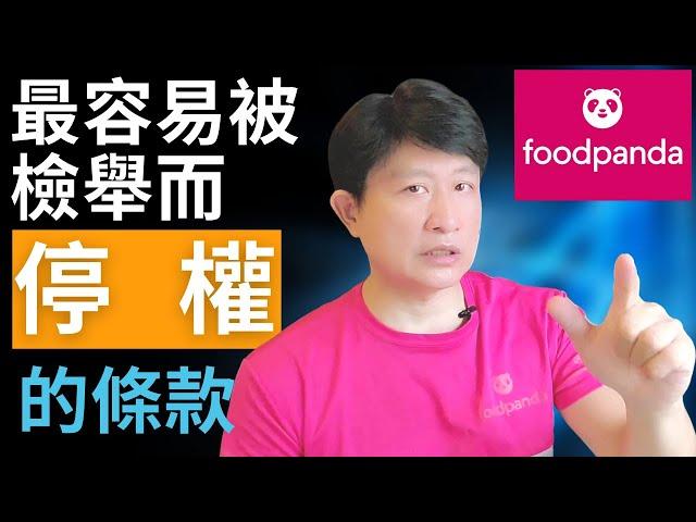 最容易被 foodpanda 停權的條款【外送學院 EP02】 承攬條款｜foodpanda10誡 ｜ 熊貓10誡｜檢舉停權 ｜解除合作關係 ｜終止合約 ｜  foodpanda