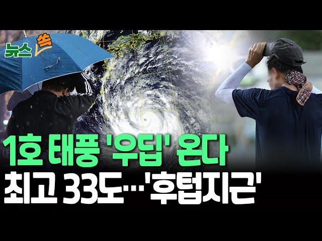 [뉴스쏙] "올해 첫 태풍 '우딥' 온다" 낮 최고 33도…'온열질환' 주의｜습도 높아 체감온도↑ / 연합뉴스TV(YonhapnewsTV)