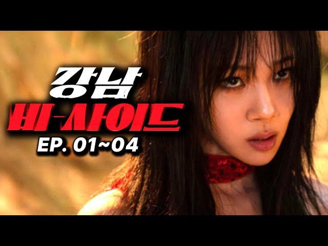 싸움 짱인 줄 모르고 개무시한 양아치들의 최후ㄷㄷ 《강남 비-사이드》1-4회 몰아보기