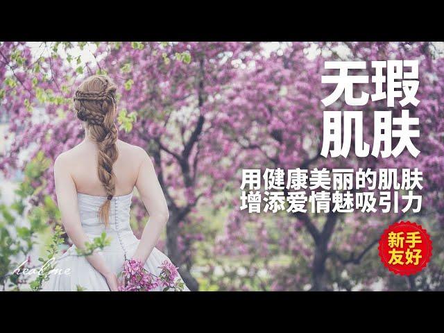 美丽肌肤引导冥想｜强大！拥有洁净，通透，美丽，健康无瑕的肌肤 ｜用你的美丽肌肤吸引TA｜HealMe冥想