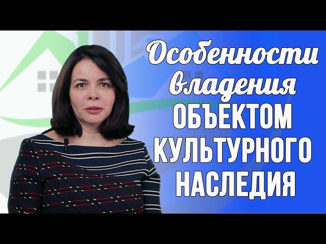 Как владеть объектом культурного наследия?