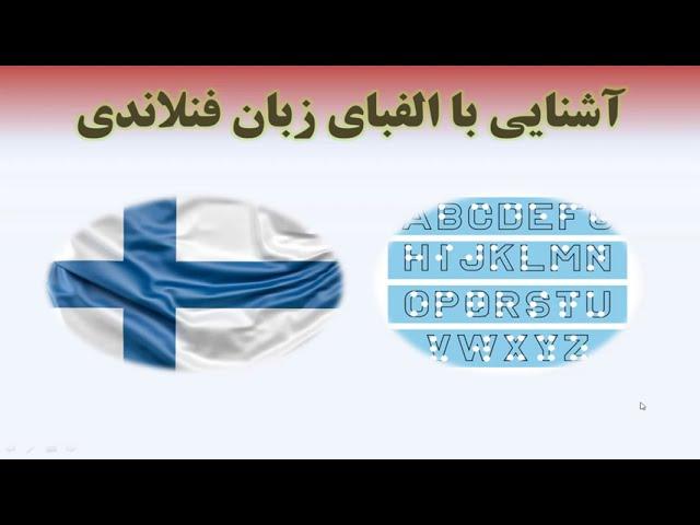 الفبای زبان فنلاندی - آموزش زبان فنلاندی