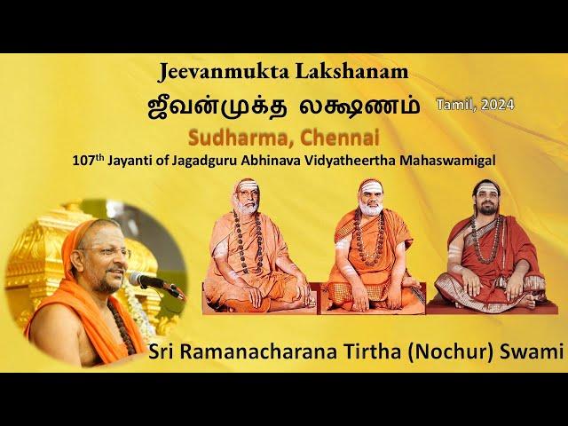 Jeevanmukta Lakshanam | ஜீவன்முக்த லக்ஷணம் | Sudharma Chennai | Tamil | Oct 2024