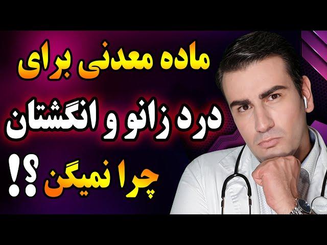 درمان درد زانو و مفاصل در خانه - روماتیسم مفصلی و آرتروز | Rheumatoid Arthritis & Osteoarthritis