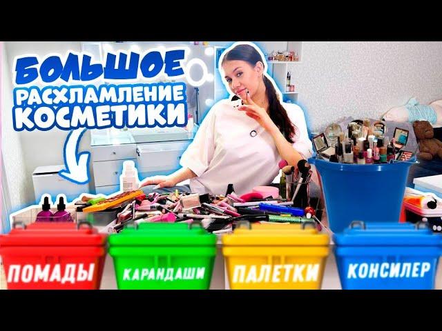 РАСХЛАМЛЕНИЕ КОСМЕТИКИ в Новой КВАРТИРЕ  куда МНЕ??