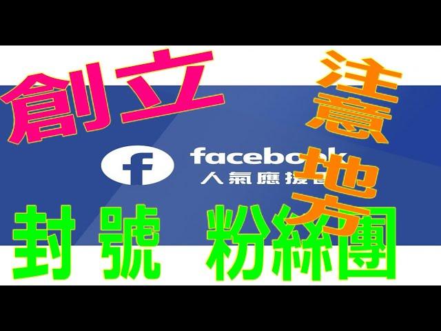 #fb粉絲團如何創立 #如何建立Facebook 粉絲專頁 #建立粉絲專頁2021建立粉絲專頁 #2021粉絲專頁經營小祕訣 #粉絲專頁個人帳號fb粉絲專頁經營 #fb粉絲專頁按讚