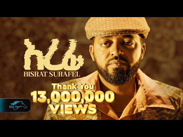 ela tv - Bisrat Surafel - Erefi - እረፊ - New Ethiopian Music 2023 - ( Offcial Music Video )