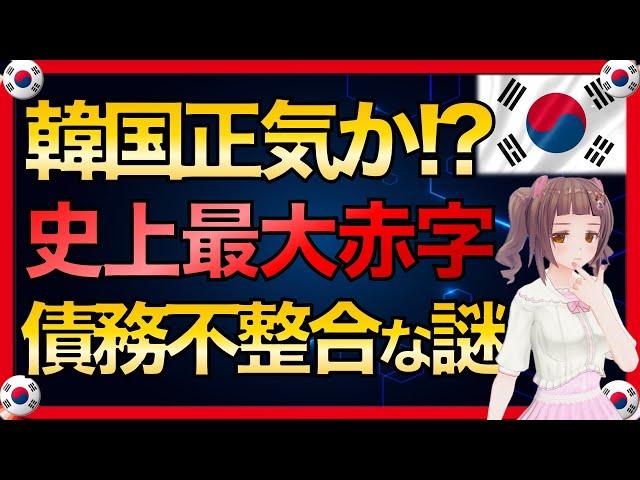 韓国政府、正気なのか史上最大の赤字予算‼️政府債務大幅増と外貨準備不整合な謎【韓国経済・韓国財政】