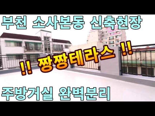 부천 소사본동 - 테라스 짱짱넓은 신축빌라 주방 거실 완벽분리 [ 홈스타일 Homestyle ]