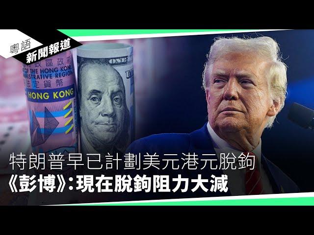美國會CECC年度報告　促制裁奉港府行事金融機構及官員｜粵語新聞報道（12-23-2024）