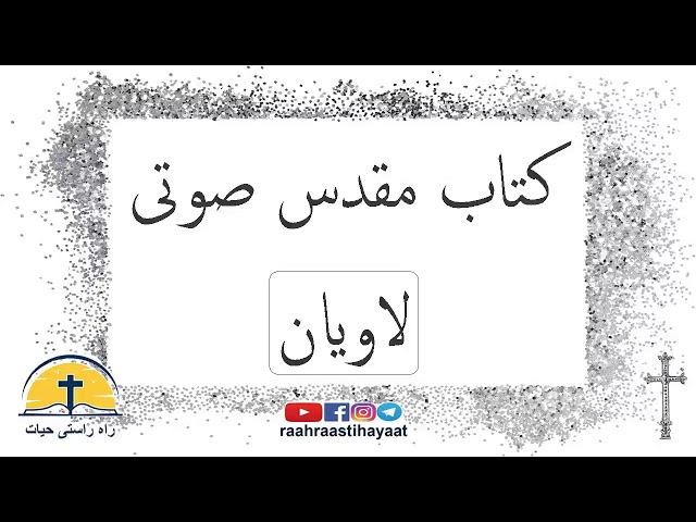 کتاب مقدس صوتی - لاویان