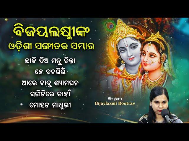 Mohana Madhuri || Odissi Song || Bijaylaxmi Routray || Best Odissi Song || Audio Jukebox