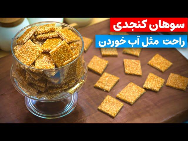 سوهان کنجدی،راحت و خوشمزه،با دو قلم مواد Sesame candy