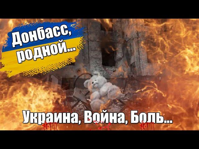 Донбасс, родной, пусть сгинет «сатана»Украина, Война, Боль #стихиовойне #стихидослез #Украинавойна