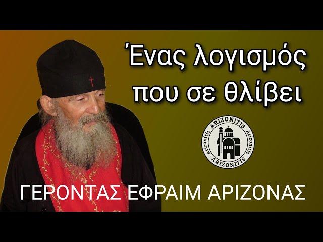 Ένας λογισμός που σε θλίβει -  Γέροντας Εφραίμ Αριζόνας