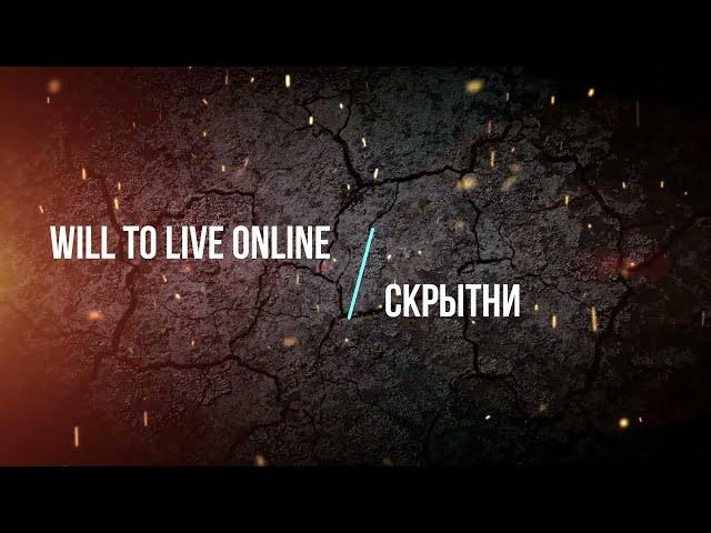 Will To Live Online - Скрытни #Вилка #Онлайн