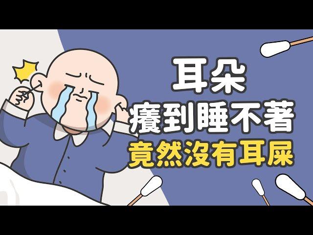 為什麼耳朵癢到晚上睡不著，耳朵內竟然沒有耳屎！？