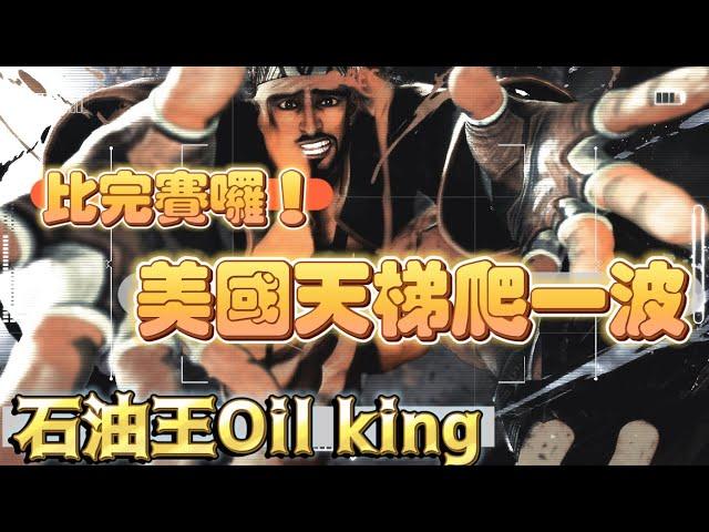 SF6石油王Oil king(RASHID)『比完賽囉！美國Rank爬一波』快打旋風6スト6街霸6streetfighter6