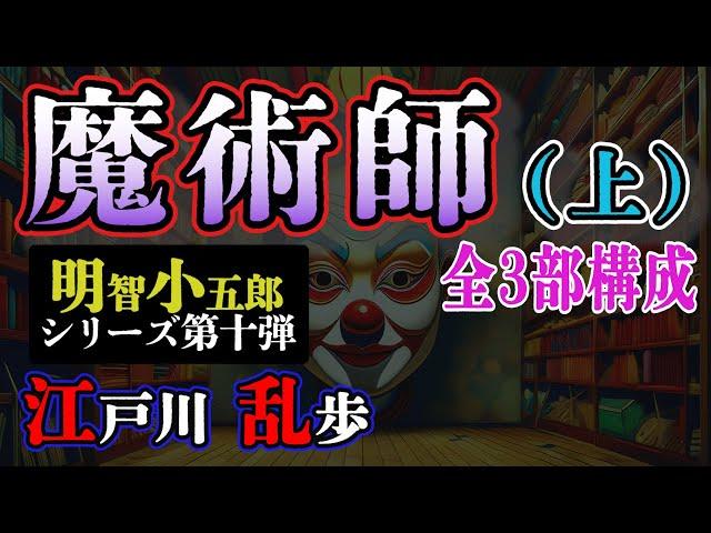 【朗読】【ミステリー小説】魔術師(上)：江戸川乱歩 明智小五郎/おすすめ小説朗読/ジャズ/睡眠導入/睡眠朗読/字幕