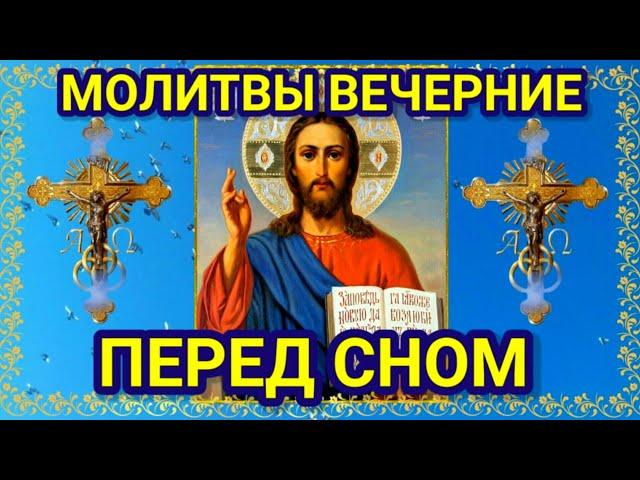 МОЛИТВЫ ВЕЧЕРНИЕ. Молитвы перед сном. Чтобы ваша жизнь наладилась, чтобы у вас все было хорошо.