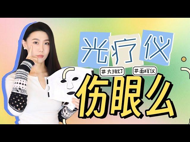 光疗仪竟然伤眼？｜大排灯｜面膜仪｜蓝光｜SEAYEO昔又