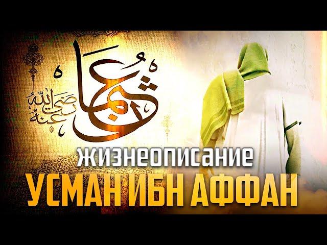 Усман ибн Аффан | Третий праведный халиф | Билял Асад