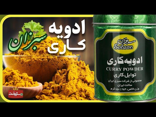 طرز تهیه ادویه کاری سبزان - Sabzan Curry Spice