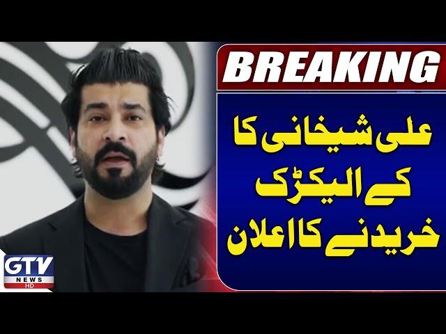 Ali Sheikhani announced to purchase K Electric | Zafar Abbas JDC on Important task | GTV News