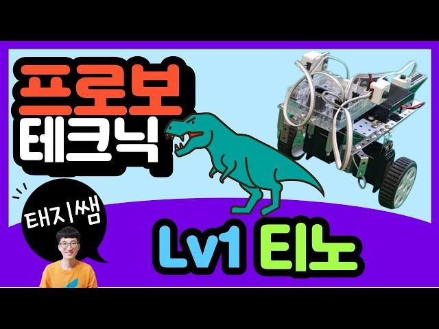 [로봇코딩교육] 프로보테크닉 Lv1 티노(GULC wheel  모터블록제어)