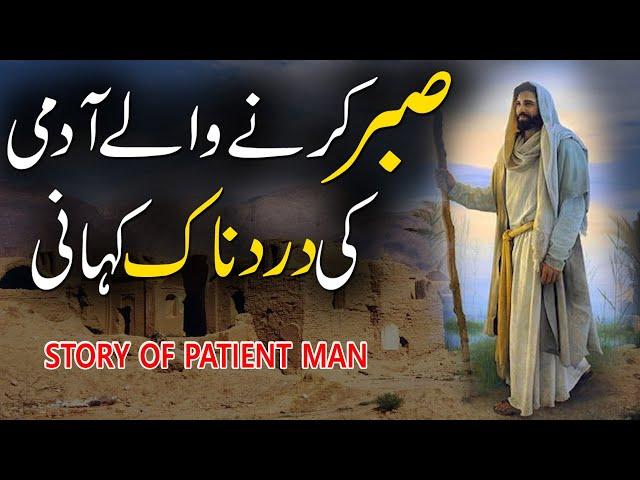 Sabar Karny Waly Admi Ki Kahani | Story Of Patient Man | Sachi Kahani | Rohail Voice Stories