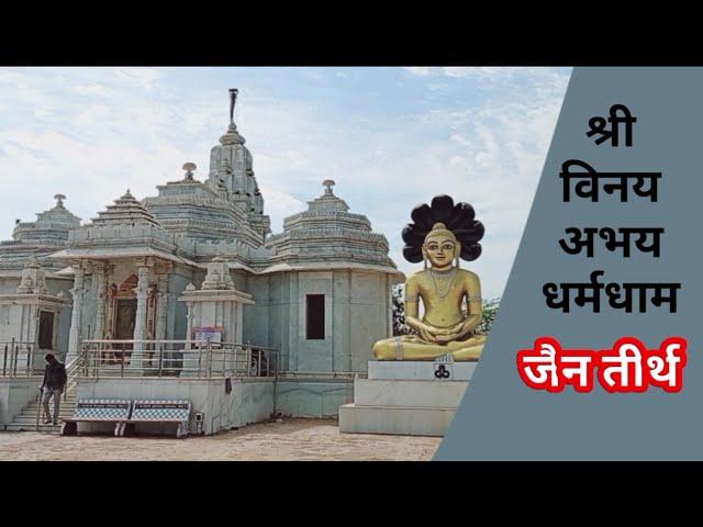 SHRI VINAY ABHAY DHARM DHAM | JAIN TIRTH ON AHMEDABAD PATAN HIGHWAY | JAINTIRTH MEHSANA UNJHAHIGHWAY