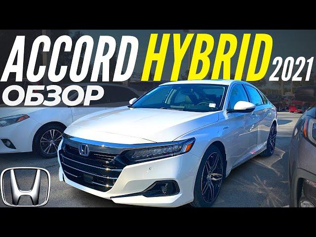 Хонда АККОРД Hybrid. Чем лучше Camry? Обзор Accord 2021