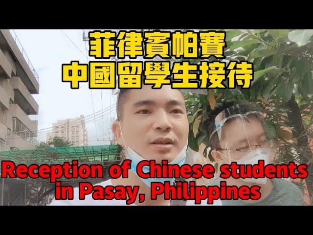 菲律宾帕赛中国留学生接待Reception of Chinese students in Pasay, Philippines