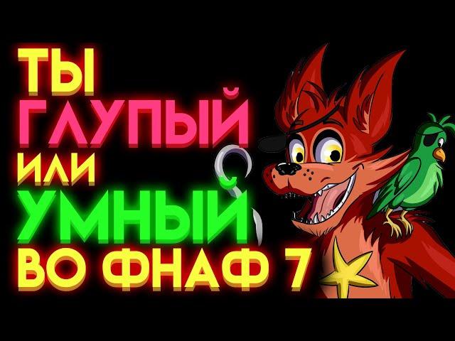 ФНАФ ТЕСТ : НА СКОЛЬКО ТЫ ЗНАЕШЬ ФНАФ 7 ?