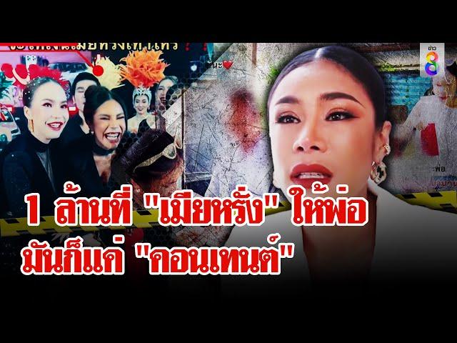 "พ่อ" เปิดใจ 1 ล้านที่ "เมียหรั่ง" มอบให้สุดท้ายมันก็แค่ "คอนเทนต์" | ลุยชนข่าว | 1 ต.ค. 67