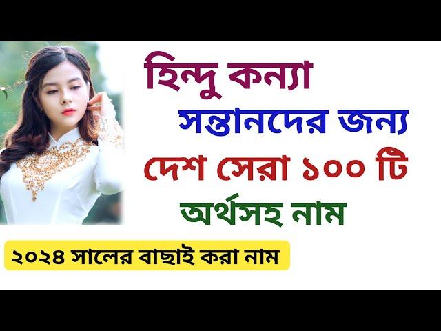 Top 100 Meaningful Names for Hindu Baby Girls | হিন্দু কন্যা সন্তানদের দেশ সেরা ১০০ টি অর্থসহ নাম