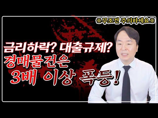 "경매물건 3배 이상 폭등" 금리 인하, 대출규제, 경매시장 딱 이렇게 됩니다! 당장 이렇게 하세요