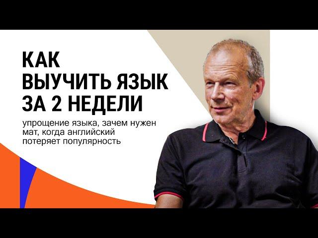 Дмитрий Петров: упрощение языка, зачем нужен мат, когда английский потеряет популярность